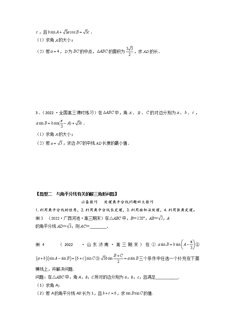 4.6解三角形中的中线、角平分线、高线问题（精讲）-【题型·技巧培优系列】最新高考数学大一轮复习精讲精练（新高考地区）（原卷版）第3页