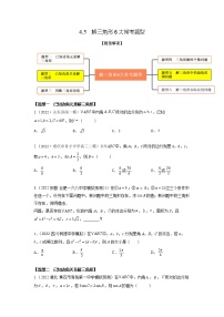 4.5解三角形6大常考题型（精练）-【题型·技巧培优系列】最新高考数学大一轮复习精讲精练（新高考地区）