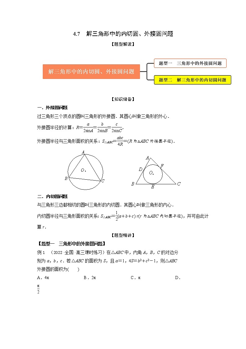 4.7解三角形中的内切圆、外接圆问题（精讲）-【题型·技巧培优系列】最新高考数学大一轮复习精讲精练（新高考地区）01