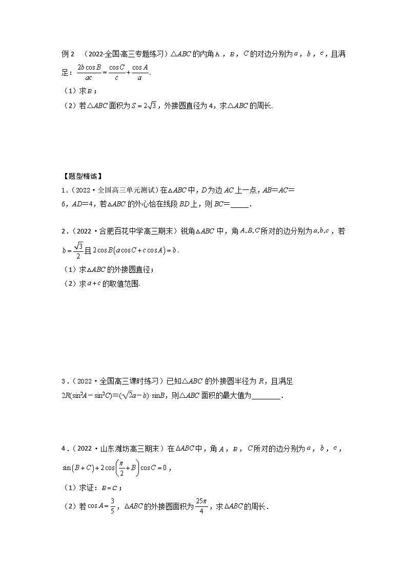 4.7解三角形中的内切圆、外接圆问题（精讲）-【题型·技巧培优系列】最新高考数学大一轮复习精讲精练（新高考地区）02