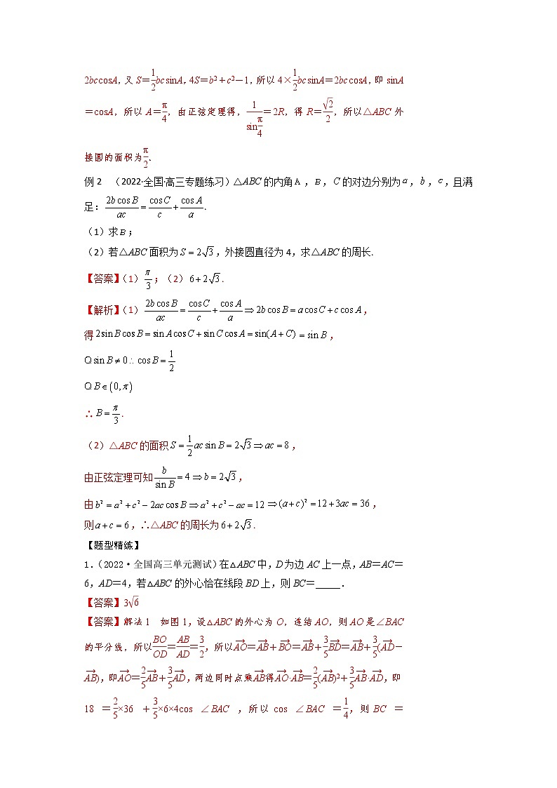 4.7解三角形中的内切圆、外接圆问题（精讲）-【题型·技巧培优系列】最新高考数学大一轮复习精讲精练（新高考地区）02