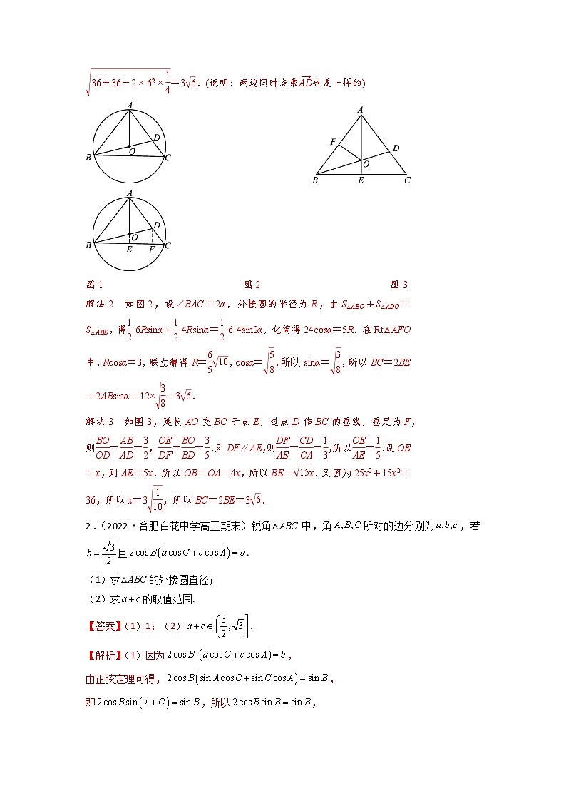 4.7解三角形中的内切圆、外接圆问题（精讲）-【题型·技巧培优系列】最新高考数学大一轮复习精讲精练（新高考地区）03