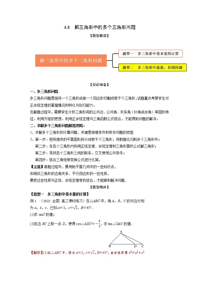 4.8解三角形中的多个三角形问题（精讲）-【题型·技巧培优系列】最新高考数学大一轮复习精讲精练（新高考地区）（解析版）第1页