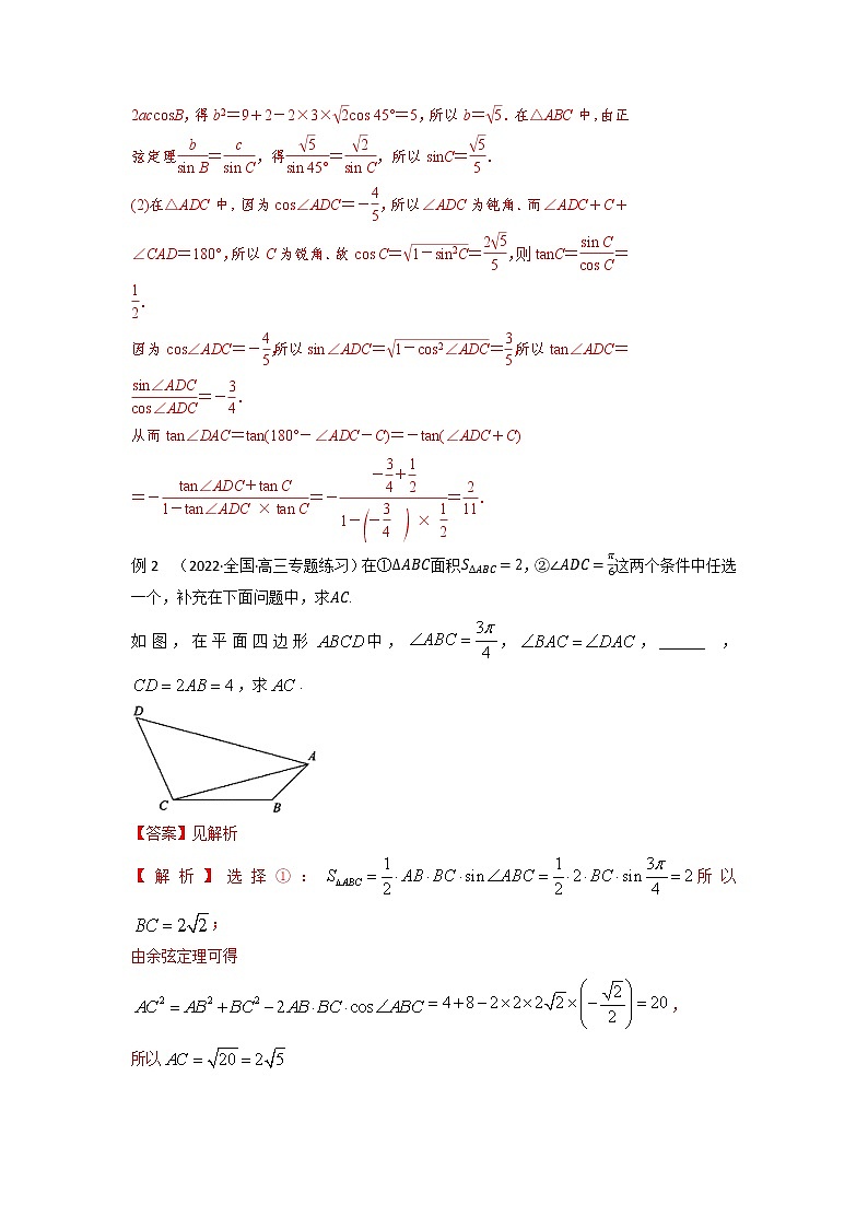 4.8解三角形中的多个三角形问题（精讲）-【题型·技巧培优系列】最新高考数学大一轮复习精讲精练（新高考地区）（解析版）第2页
