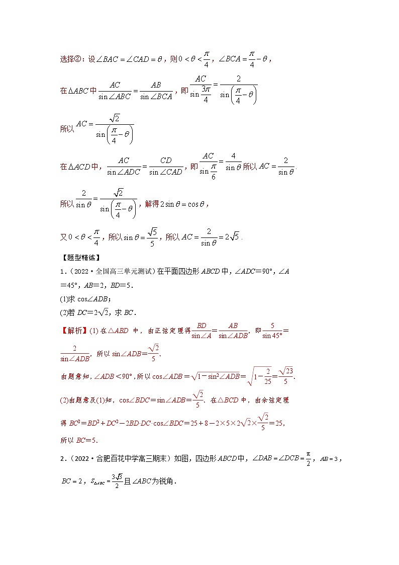 4.8解三角形中的多个三角形问题（精讲）-【题型·技巧培优系列】最新高考数学大一轮复习精讲精练（新高考地区）（解析版）第3页