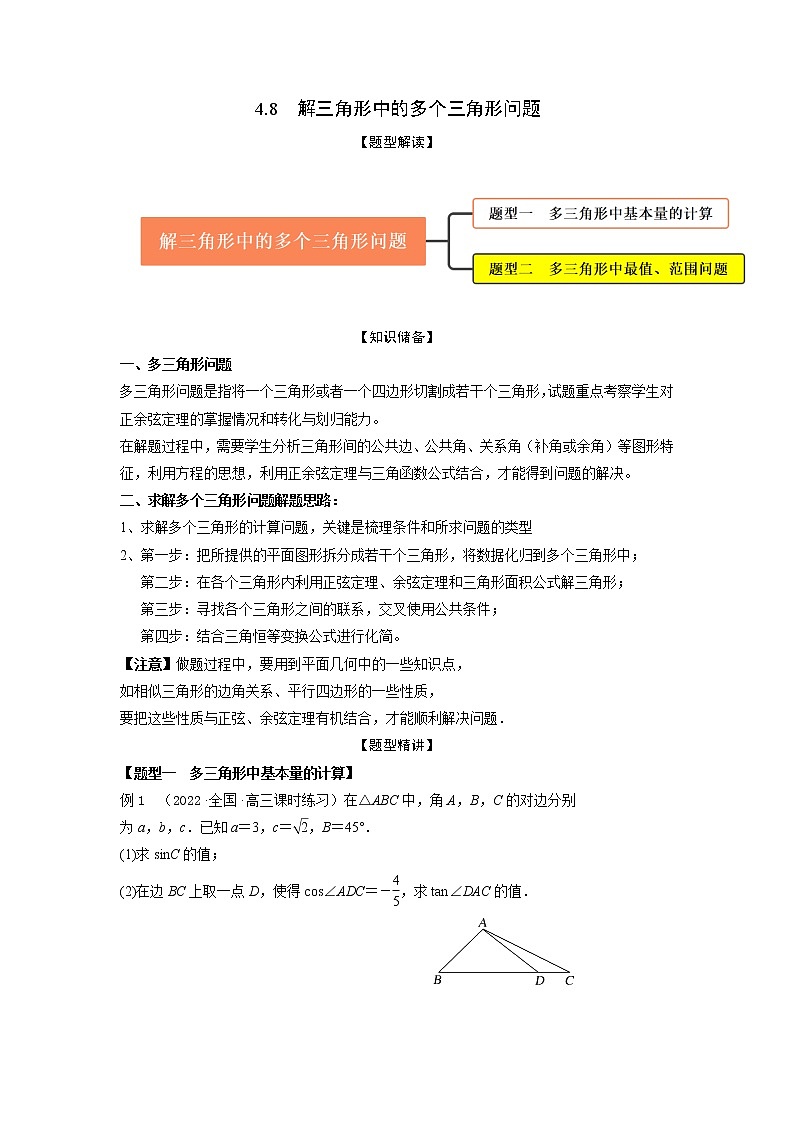 4.8解三角形中的多个三角形问题（精讲）-【题型·技巧培优系列】最新高考数学大一轮复习精讲精练（新高考地区）（原卷版）第1页