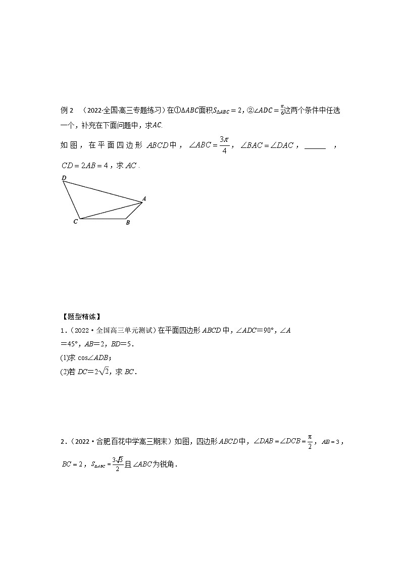 4.8解三角形中的多个三角形问题（精讲）-【题型·技巧培优系列】最新高考数学大一轮复习精讲精练（新高考地区）（原卷版）第2页