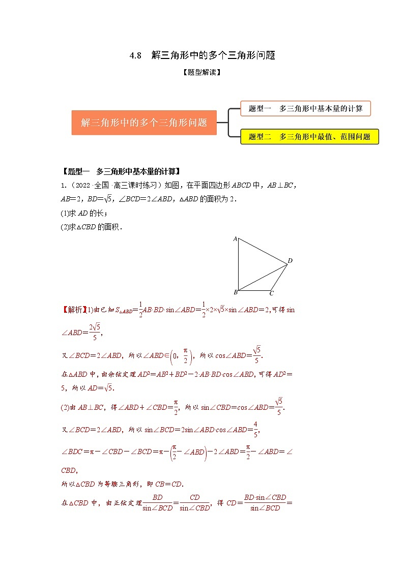 4.8解三角形中的多个三角形问题（精练）-【题型·技巧培优系列】最新高考数学大一轮复习精讲精练（新高考地区）（解析版）第1页