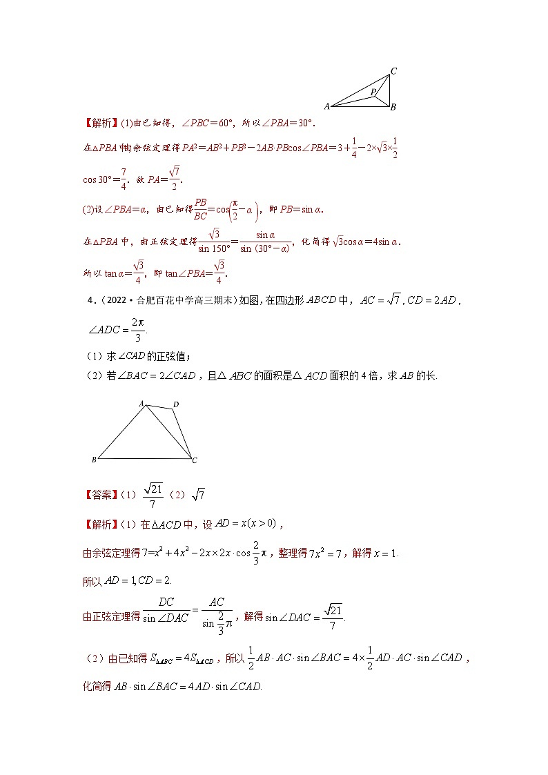 4.8解三角形中的多个三角形问题（精练）-【题型·技巧培优系列】最新高考数学大一轮复习精讲精练（新高考地区）（解析版）第3页