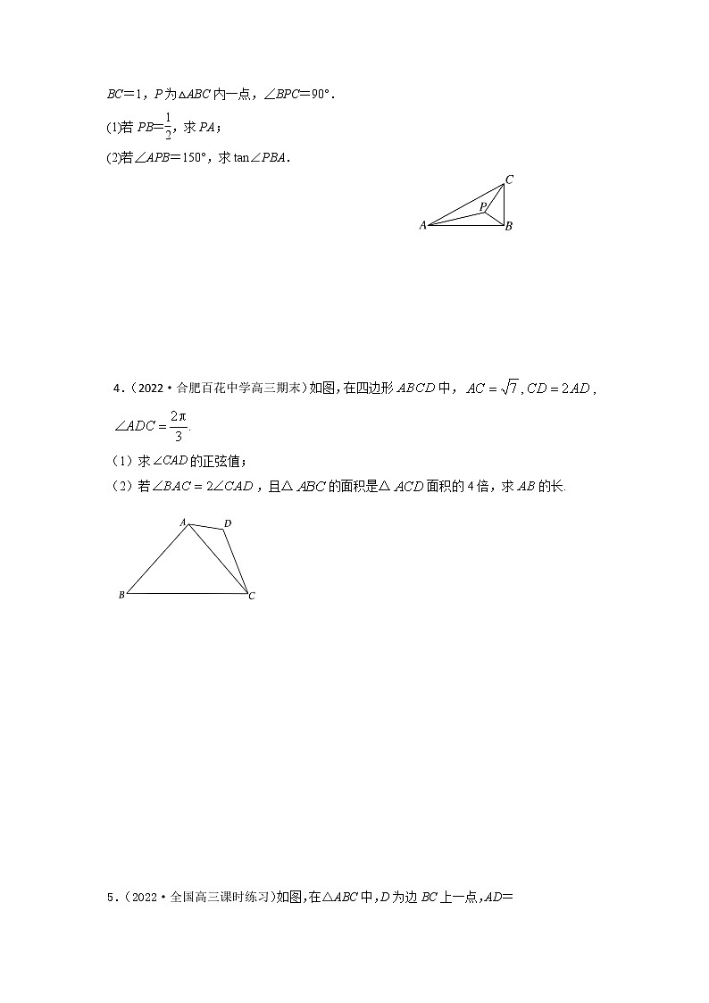 4.8解三角形中的多个三角形问题（精练）-【题型·技巧培优系列】最新高考数学大一轮复习精讲精练（新高考地区）（原卷版）第2页