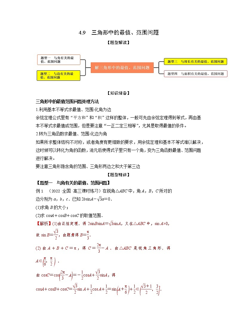 4.9三角形中的最值、范围问题（精讲）-【题型·技巧培优系列】最新高考数学大一轮复习精讲精练（新高考地区）（解析版）第1页