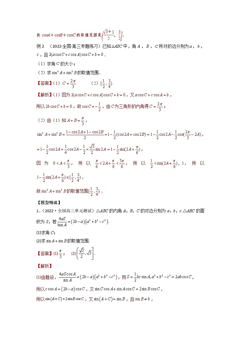 4.9三角形中的最值、范围问题（精讲）-【题型·技巧培优系列】最新高考数学大一轮复习精讲精练（新高考地区）（解析版）第2页