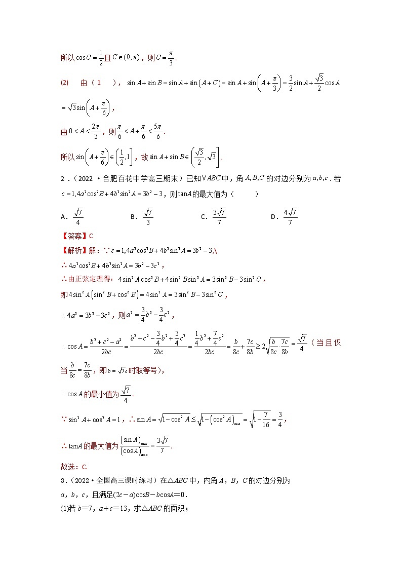4.9三角形中的最值、范围问题（精讲）-【题型·技巧培优系列】最新高考数学大一轮复习精讲精练（新高考地区）（解析版）第3页