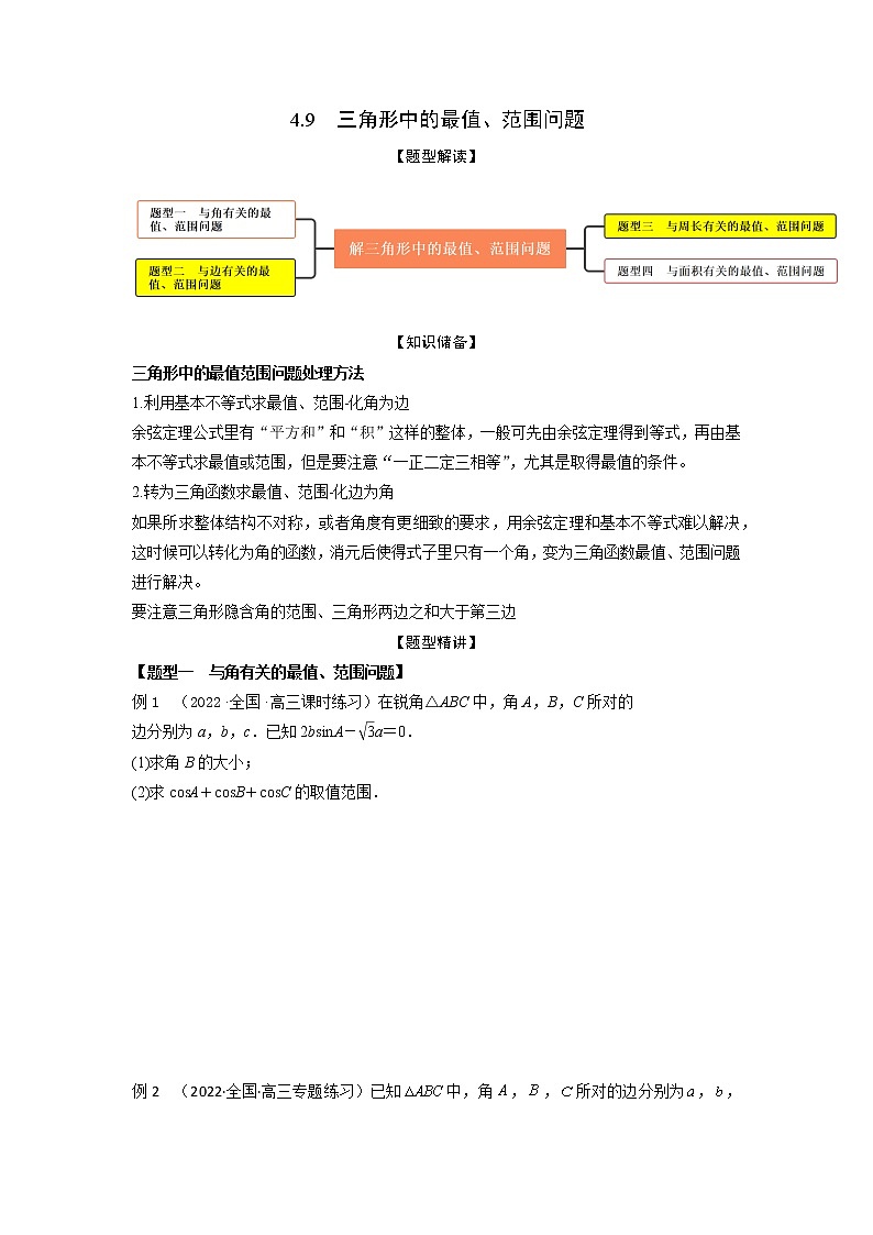 4.9三角形中的最值、范围问题（精讲）-【题型·技巧培优系列】最新高考数学大一轮复习精讲精练（新高考地区）（原卷版）第1页