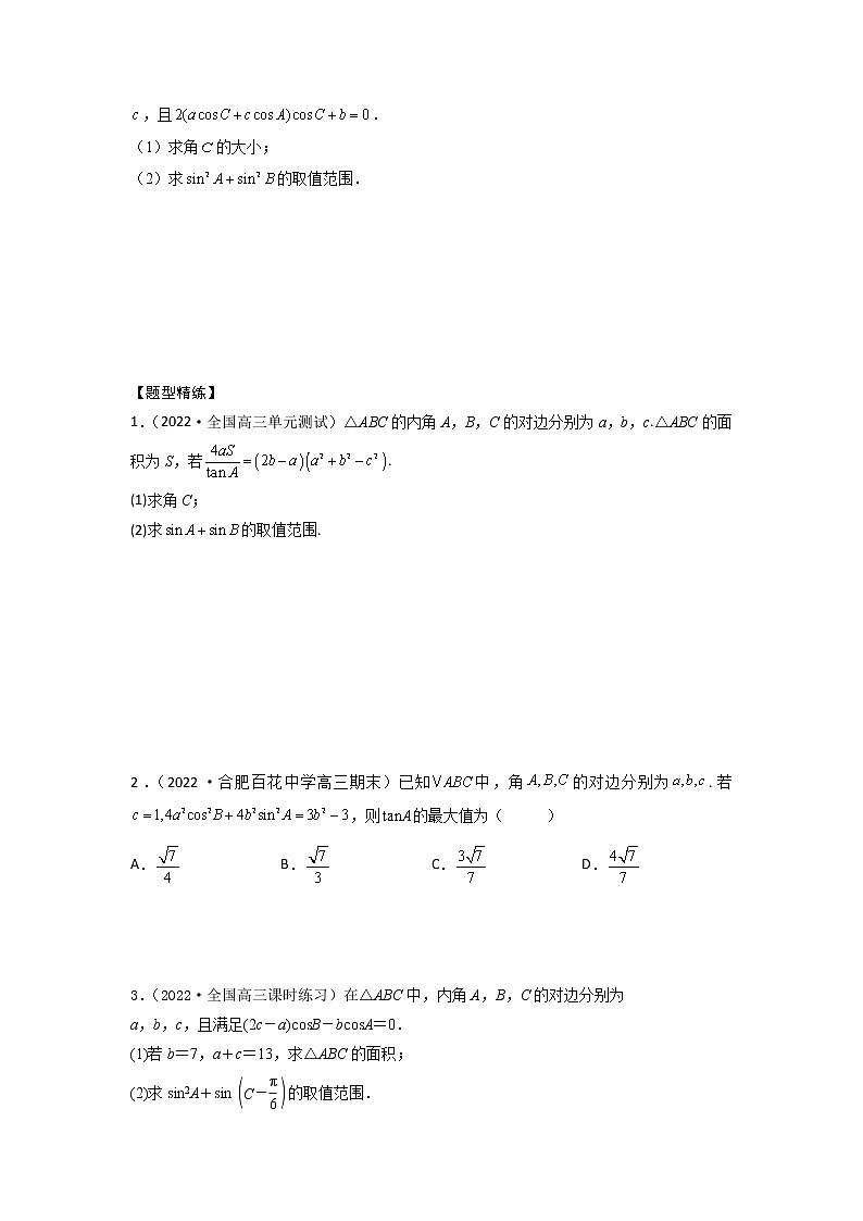 4.9三角形中的最值、范围问题（精讲）-【题型·技巧培优系列】最新高考数学大一轮复习精讲精练（新高考地区）（原卷版）第2页