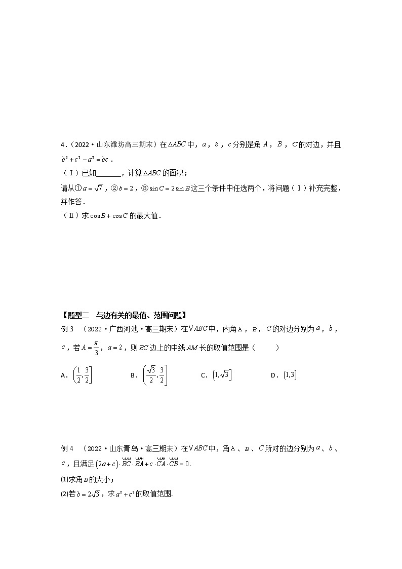 4.9三角形中的最值、范围问题（精讲）-【题型·技巧培优系列】最新高考数学大一轮复习精讲精练（新高考地区）（原卷版）第3页