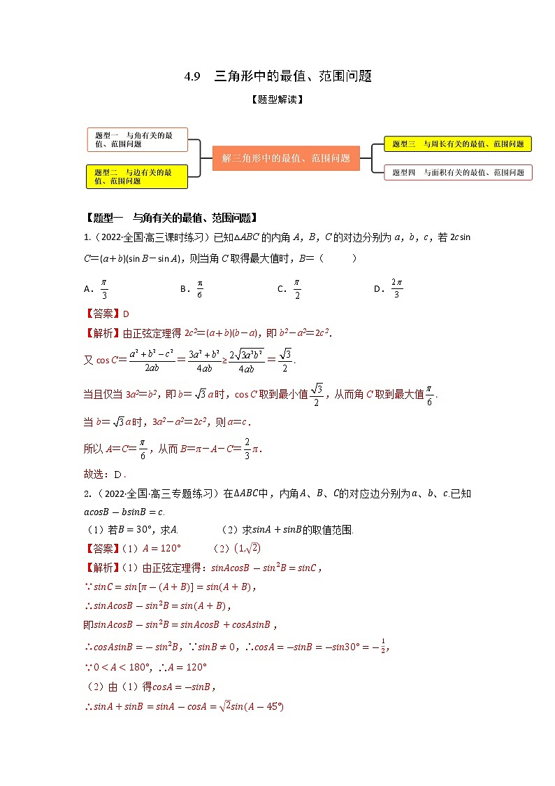 4.9三角形中的最值、范围问题（精练）-【题型·技巧培优系列】最新高考数学大一轮复习精讲精练（新高考地区）01