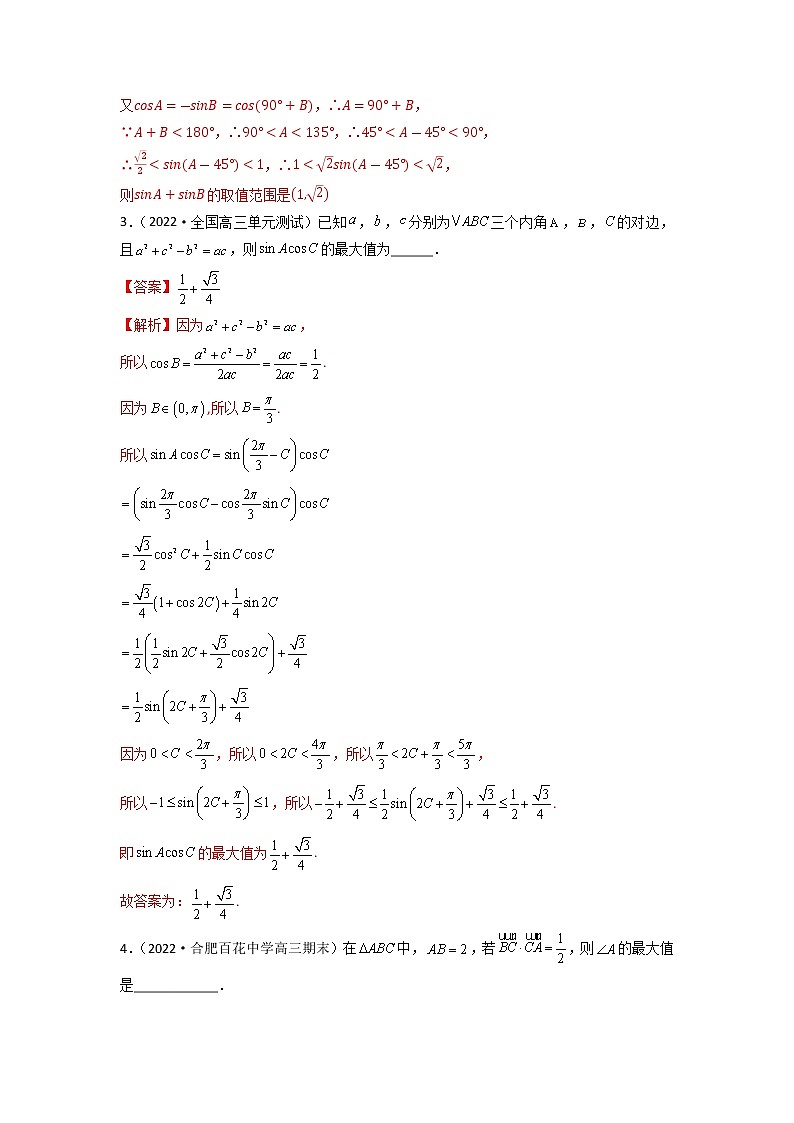 4.9三角形中的最值、范围问题（精练）-【题型·技巧培优系列】最新高考数学大一轮复习精讲精练（新高考地区）02