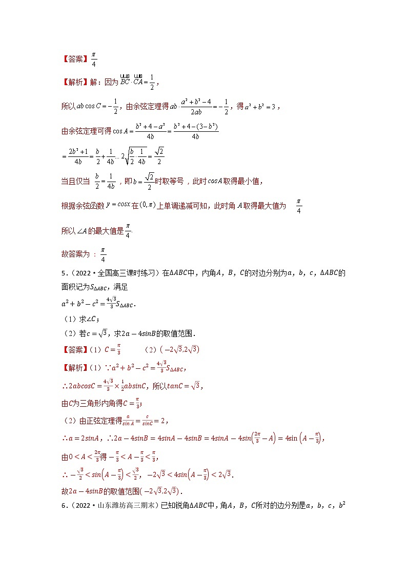 4.9三角形中的最值、范围问题（精练）-【题型·技巧培优系列】最新高考数学大一轮复习精讲精练（新高考地区）03