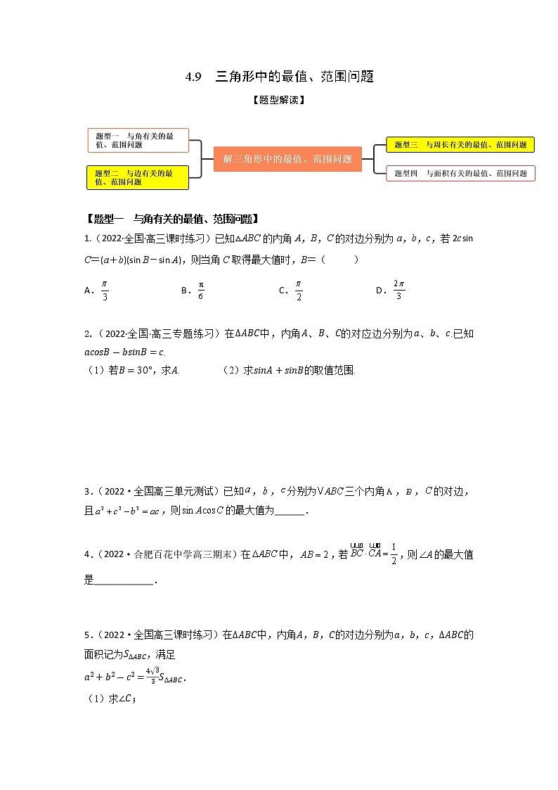 4.9三角形中的最值、范围问题（精练）-【题型·技巧培优系列】最新高考数学大一轮复习精讲精练（新高考地区）01