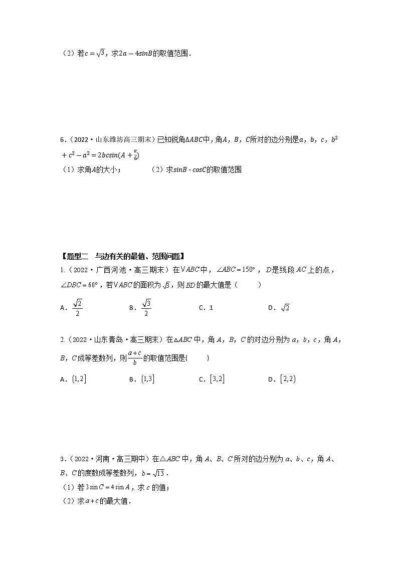 4.9三角形中的最值、范围问题（精练）-【题型·技巧培优系列】最新高考数学大一轮复习精讲精练（新高考地区）02