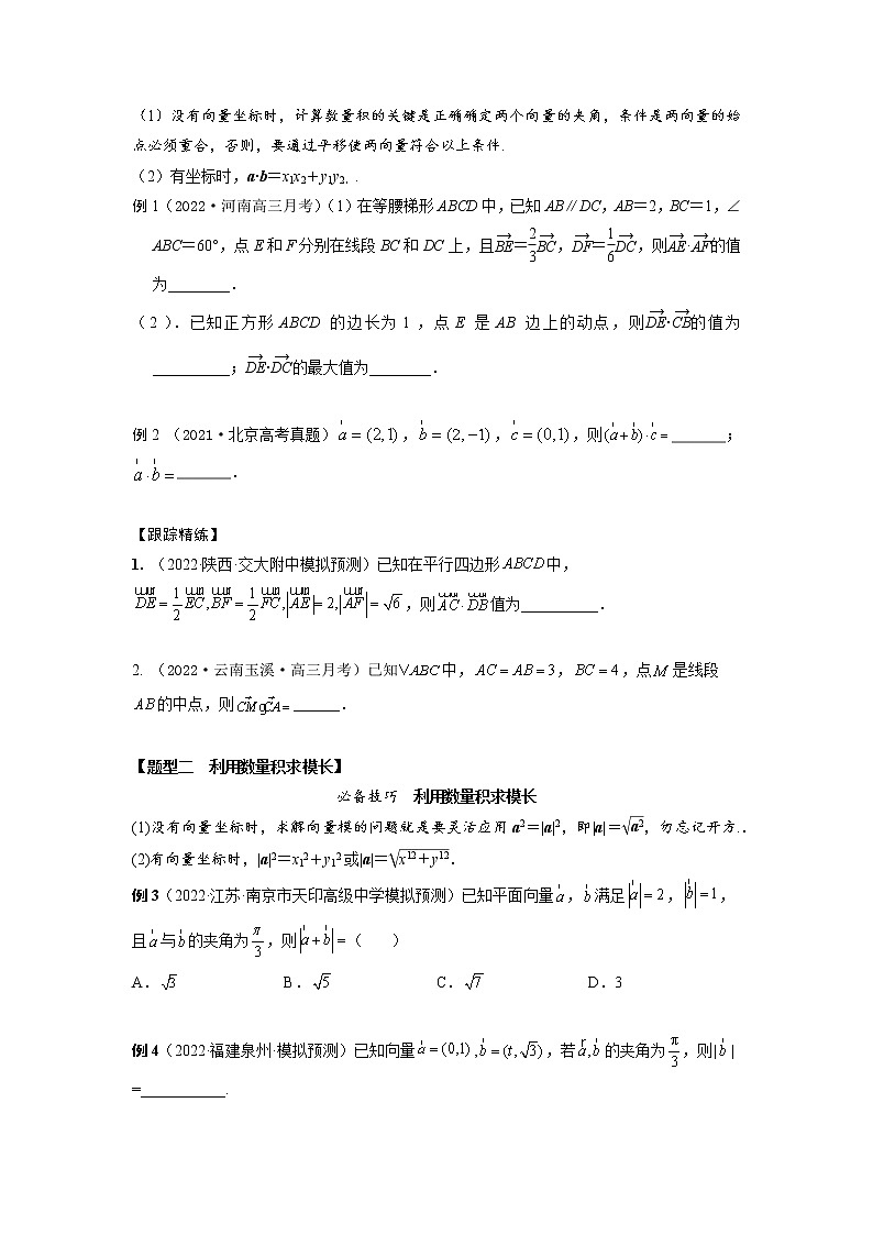5.2平面向量的数量积及应用（精讲）-【题型·技巧培优系列】最新高考数学大一轮复习精讲精练（新高考地区）（原卷版）第2页