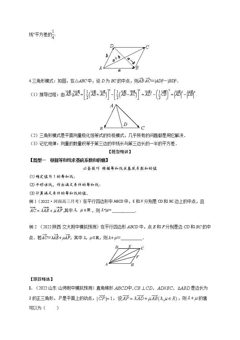 5.3等和线和极化恒等式（精讲）-【题型·技巧培优系列】最新高考数学大一轮复习精讲精练（新高考地区）02