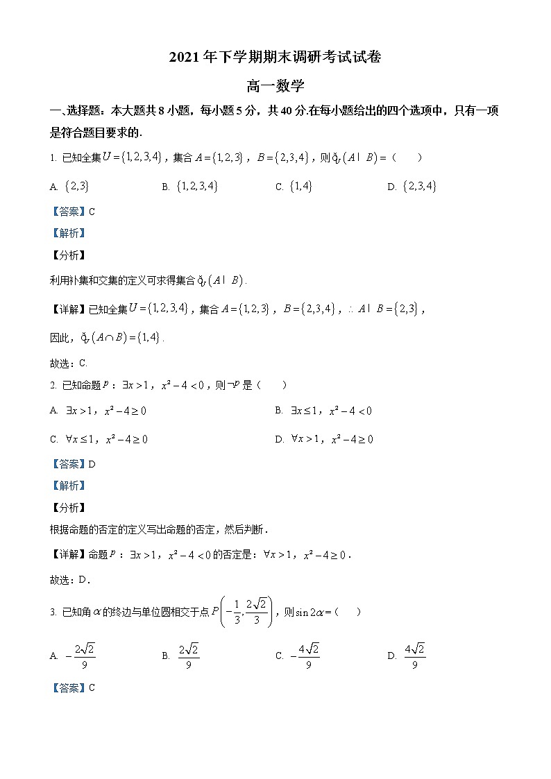 湖南省长沙市长沙县、望城区、浏阳市2021-2022学年高一上学期期末调研考试数学试题含解析第1页