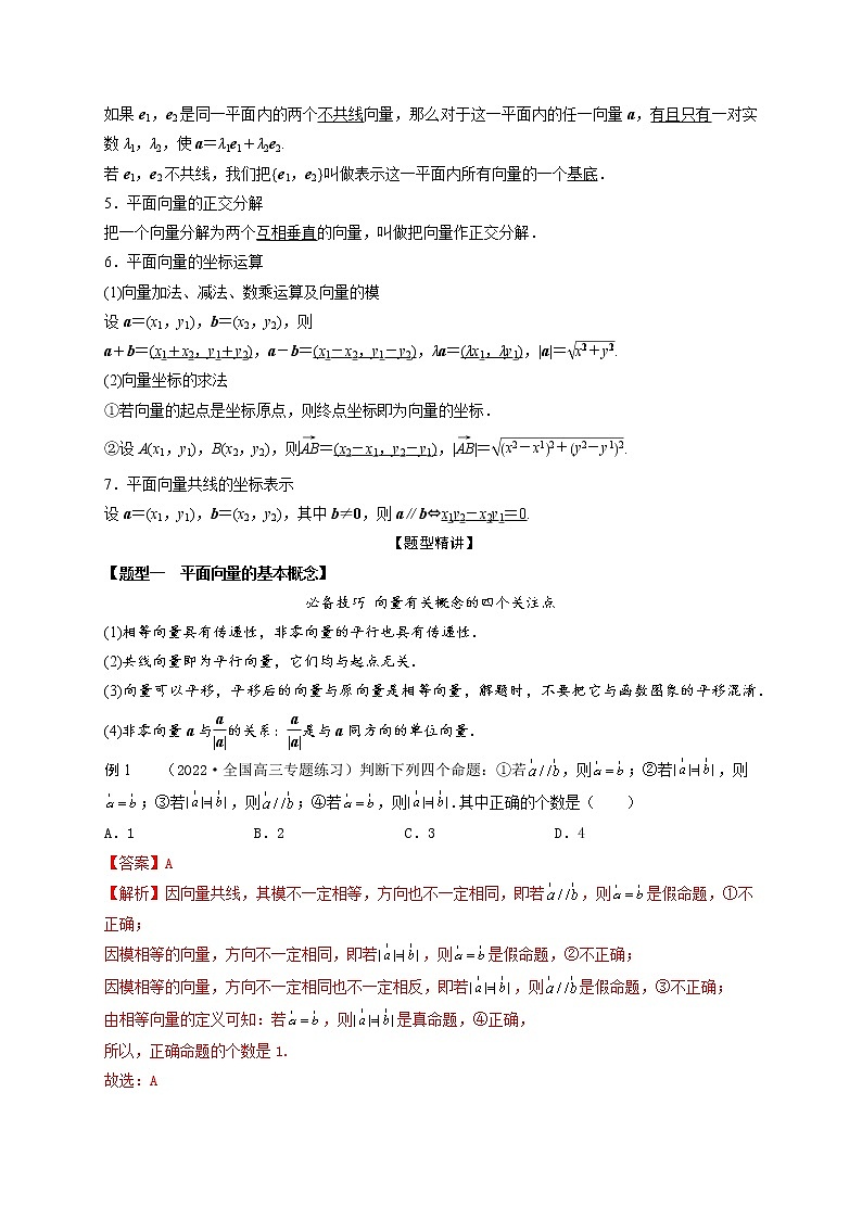 5.1平面向量的概念、线性运算及坐标表示（精讲）（解析版）第2页