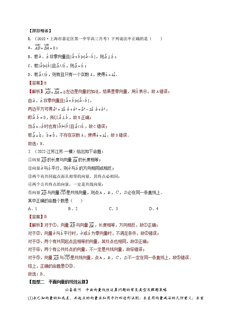 5.1平面向量的概念、线性运算及坐标表示（精讲）（解析版）第3页