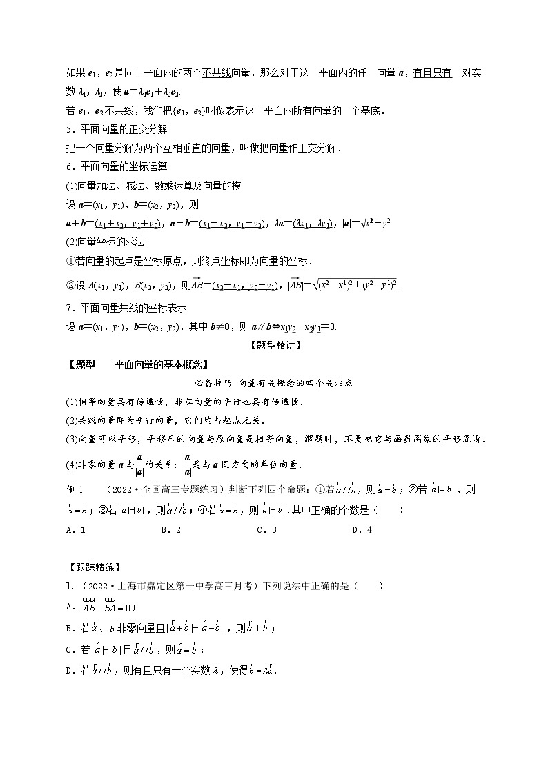5.1平面向量的概念、线性运算及坐标表示（精讲）（原卷版）第2页
