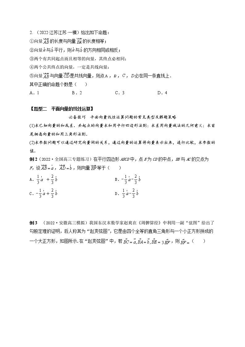 5.1平面向量的概念、线性运算及坐标表示（精讲）（原卷版）第3页