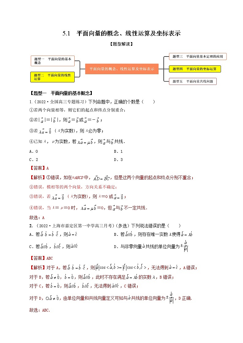 5.1平面向量的概念、线性运算及坐标表示（精练）01