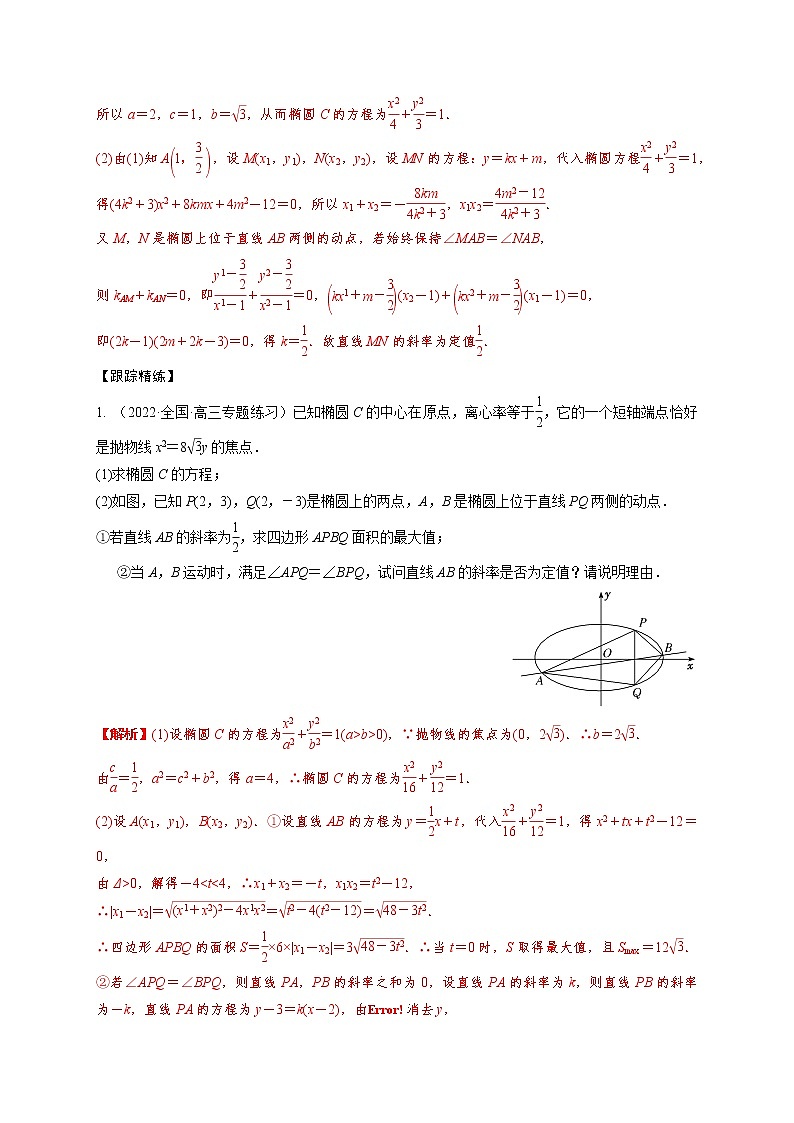 8.9圆锥曲线中定值模型（精讲）（解析版）第2页