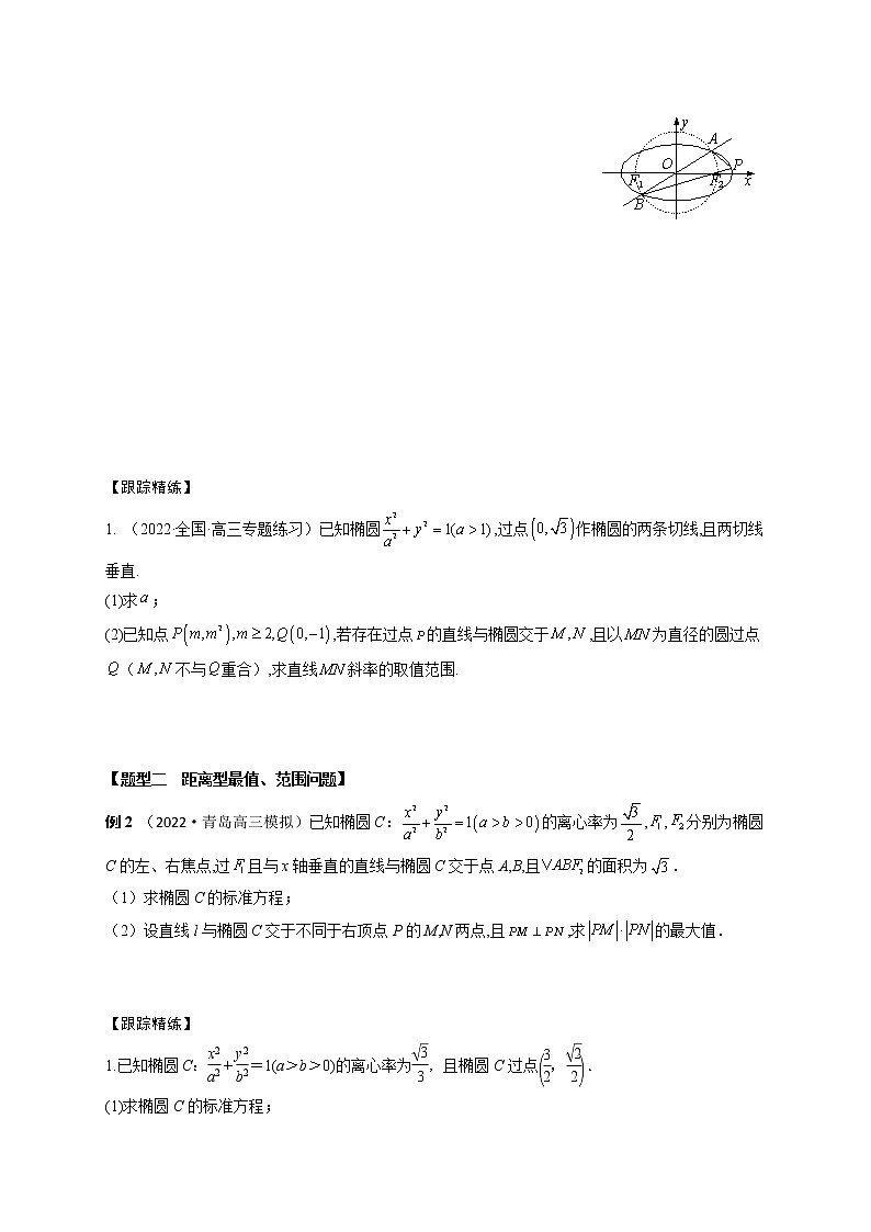 8.10圆锥曲线中最值、范围模型（精讲）（原卷版）第2页