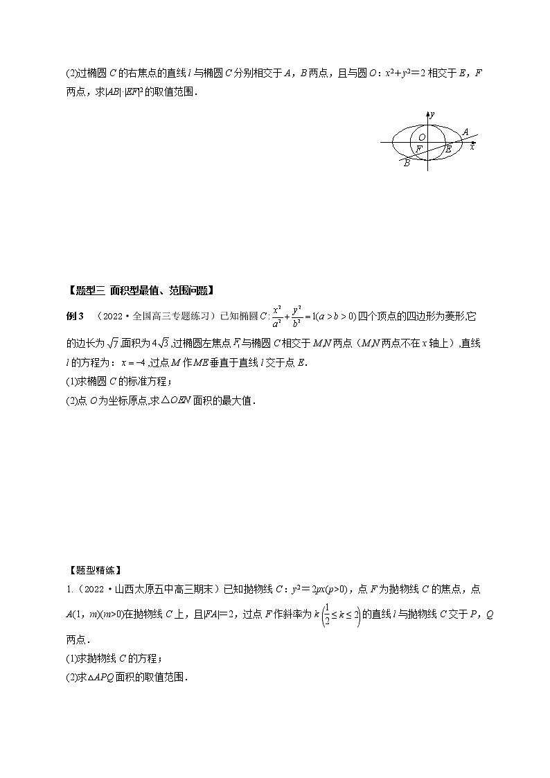 8.10圆锥曲线中最值、范围模型（精讲）（原卷版）第3页