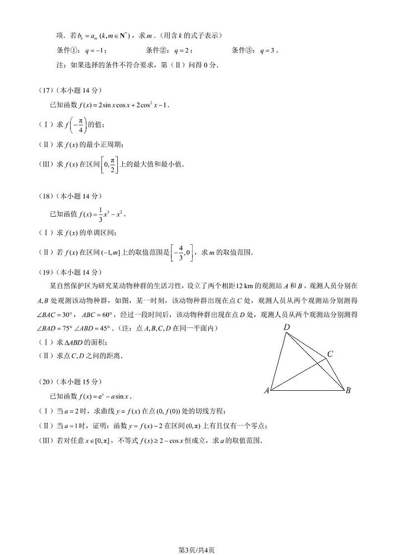 2022-2023学年北京海淀区高三期中数学试题及答案03