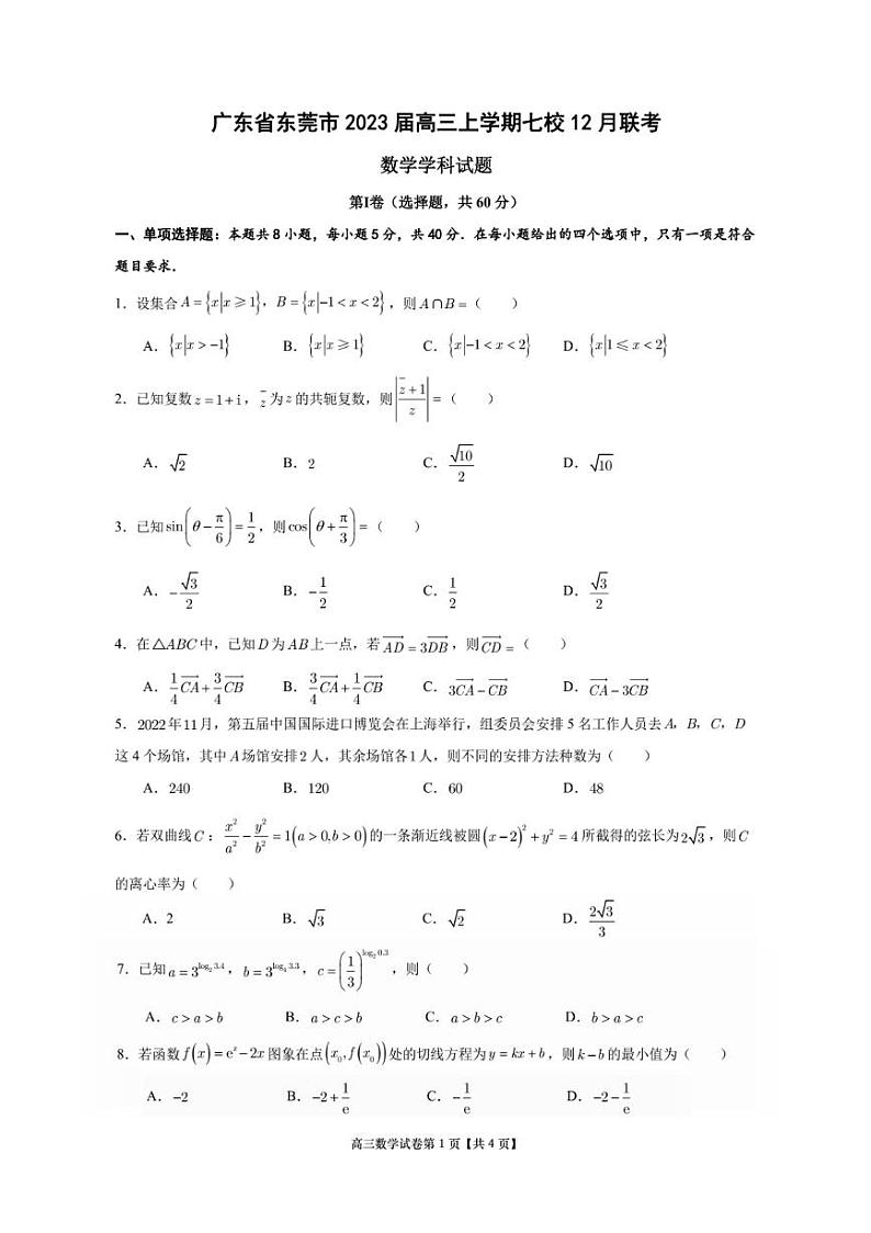 广东省东莞市2023届高三上学期七校12月联考数学试题第1页