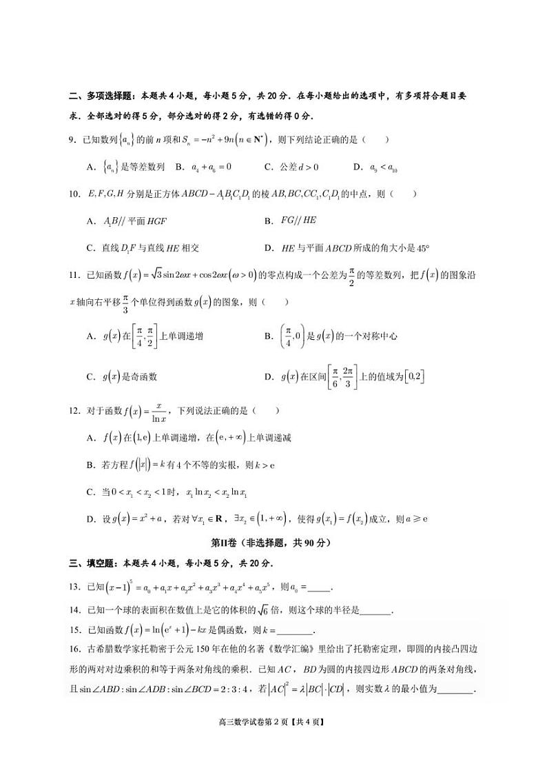 广东省东莞市2023届高三上学期七校12月联考数学试题第2页