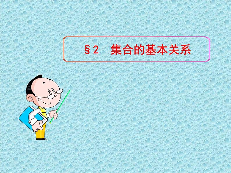 北师大版数学必修1课件：1.2集合的基本关系01