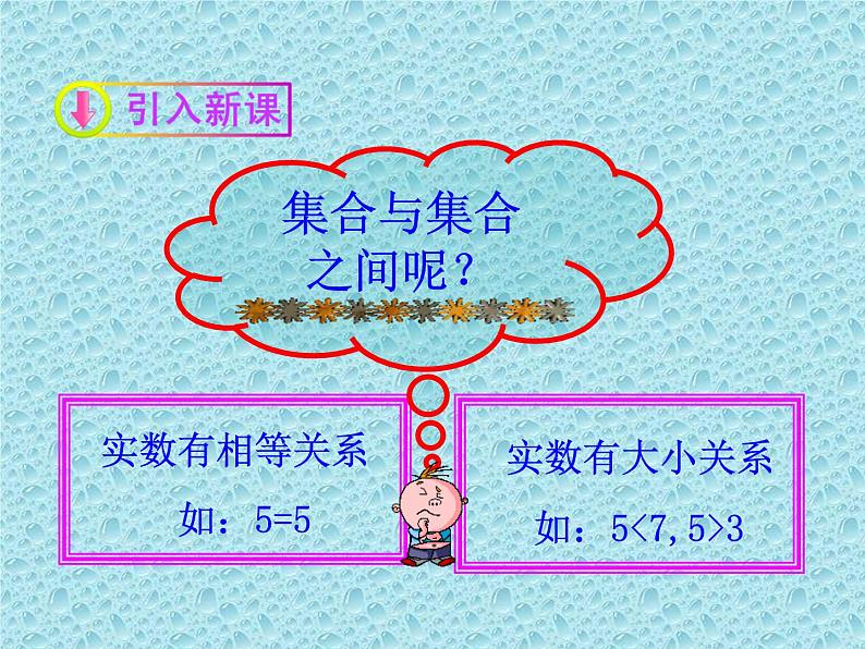 北师大版数学必修1课件：1.2集合的基本关系03