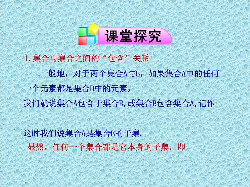 北师大版数学必修1课件：1.2集合的基本关系05