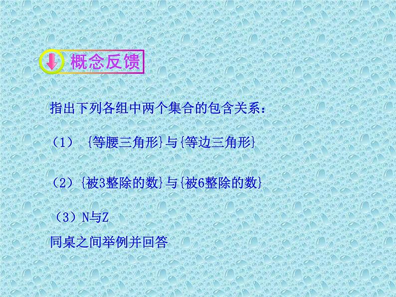 北师大版数学必修1课件：1.2集合的基本关系06