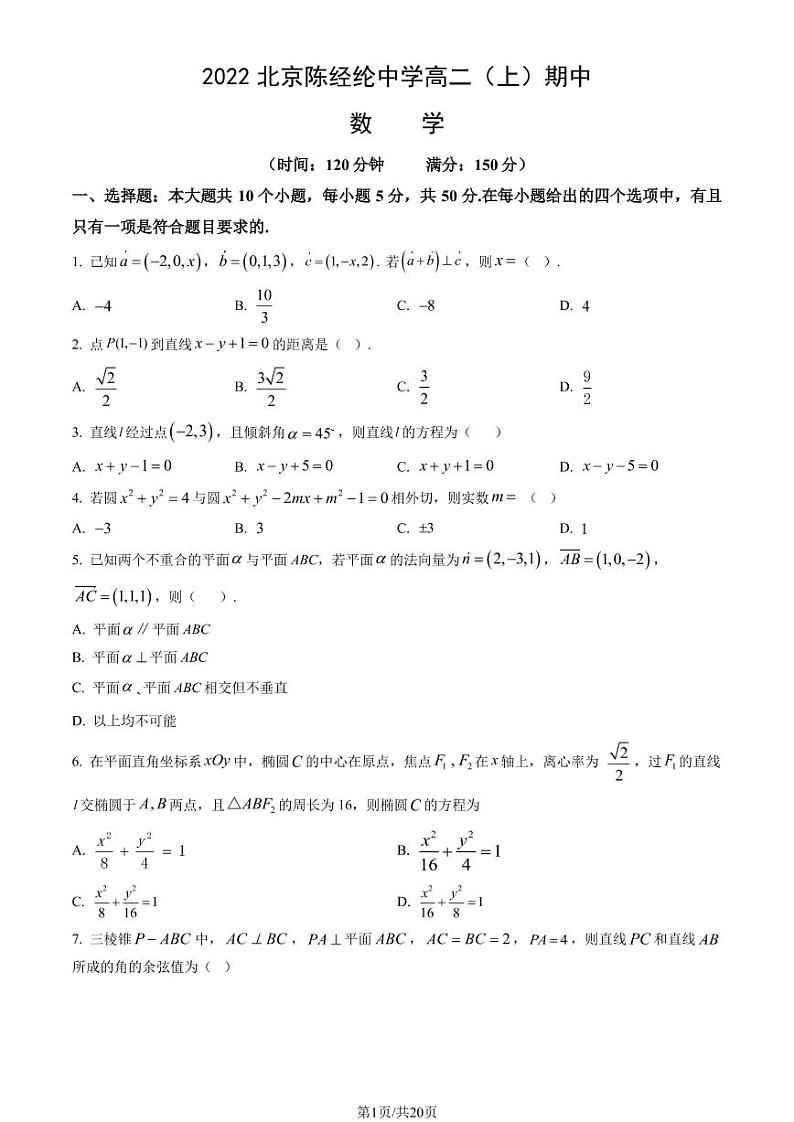 2022-2023学年北京陈经纶中学高二（上）期中数学试题及答案第1页