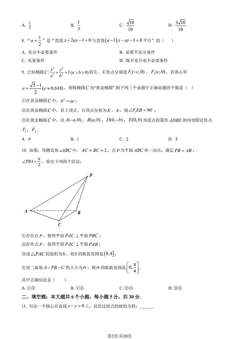 2022-2023学年北京陈经纶中学高二（上）期中数学试题及答案第2页