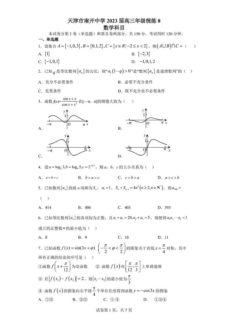天津南开中学2023届高三数学统练8第1页