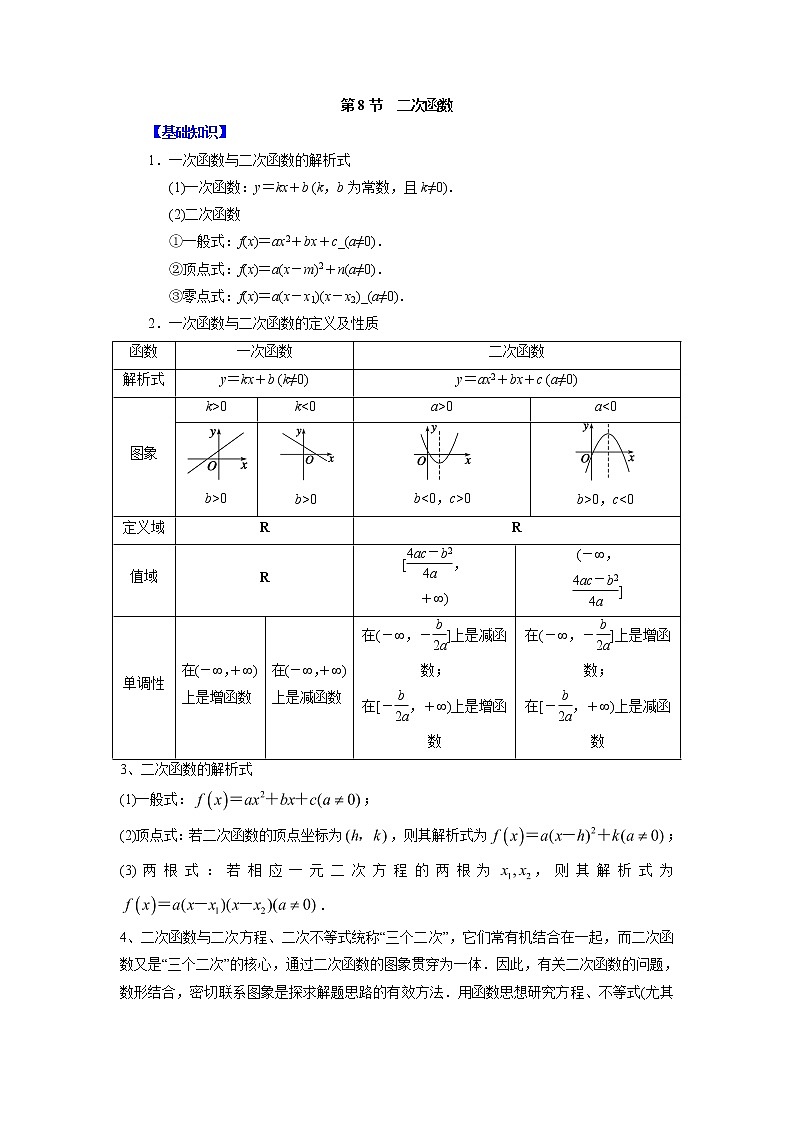 高中数学一轮复习微专题第③季基本初等函数：第8节  二次函数第1页
