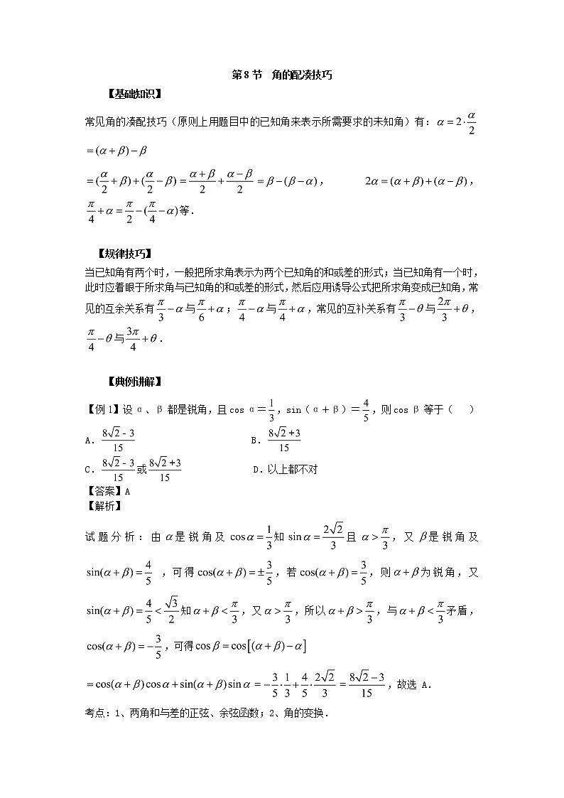 高中数学一轮复习微专题第⑦季三角函数的图像与模型的应用：第8节  角的配凑技巧第1页