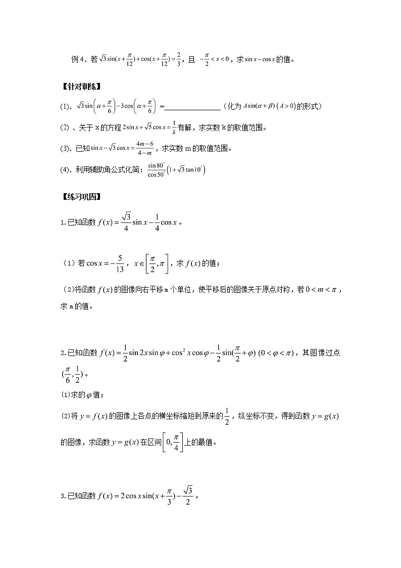 高中数学一轮复习微专题第⑦季三角函数的图像与模型的应用：第7节  辅助角公式第2页