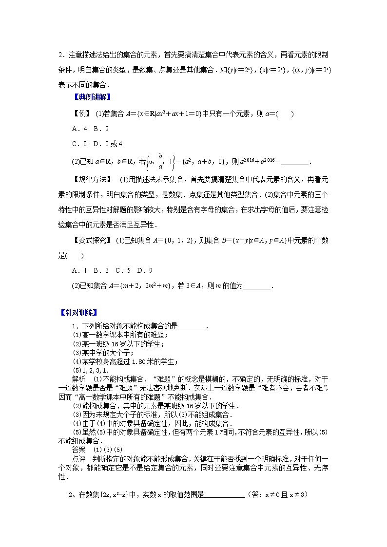 高中数学一轮复习微专题第①季集合与简易逻辑：第1节  集合的概念第2页